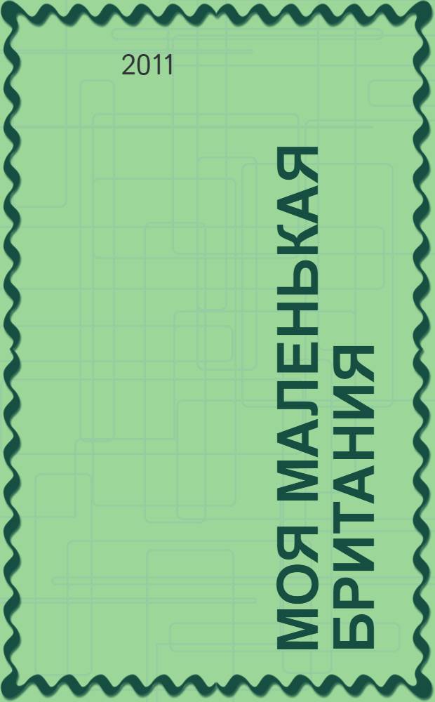 Моя маленькая Британия : очерки