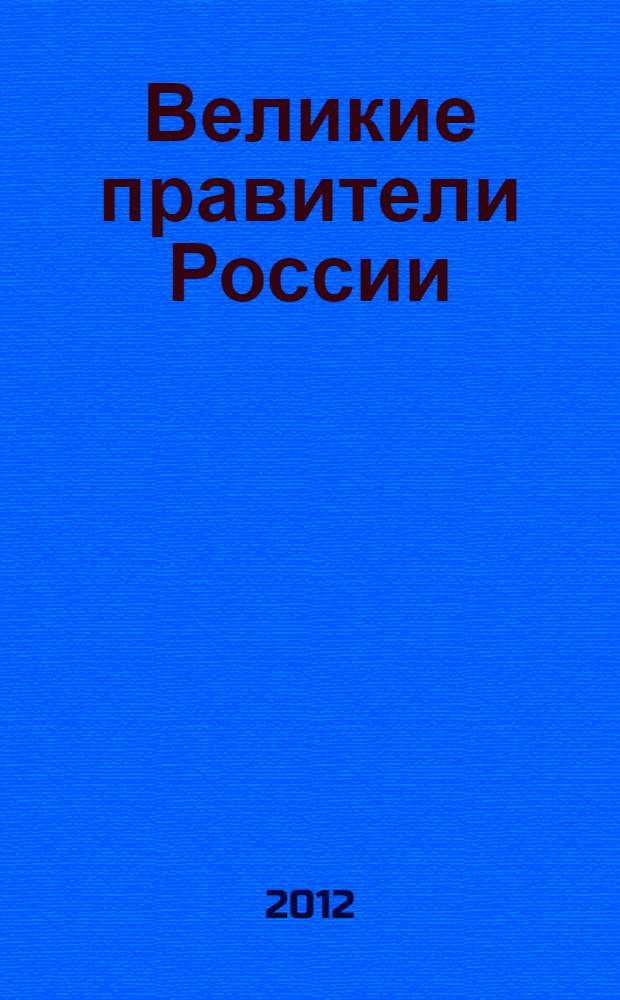 Великие правители России