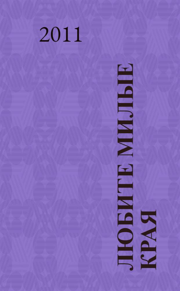 Любите милые края