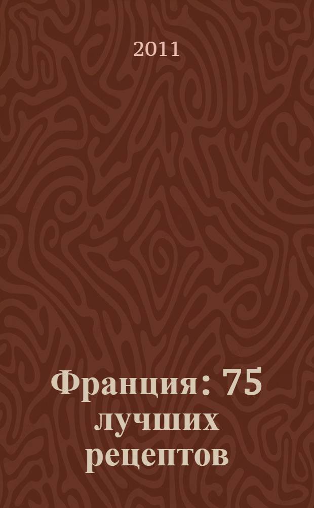 Франция : 75 лучших рецептов
