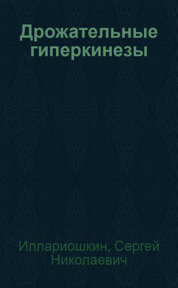 Дрожательные гиперкинезы : руководство для врачей