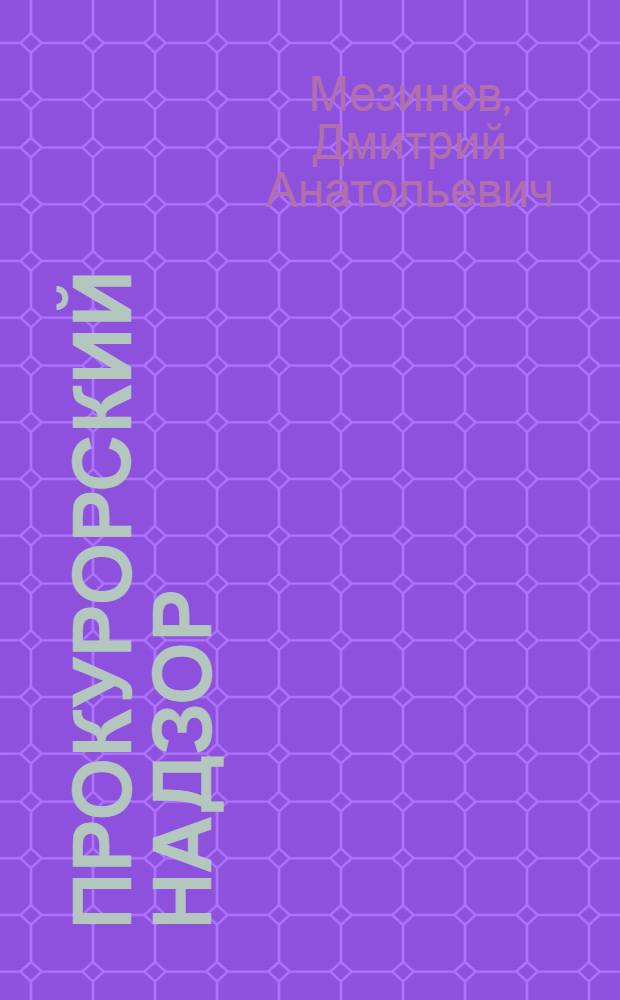 Прокурорский надзор : курс лекций