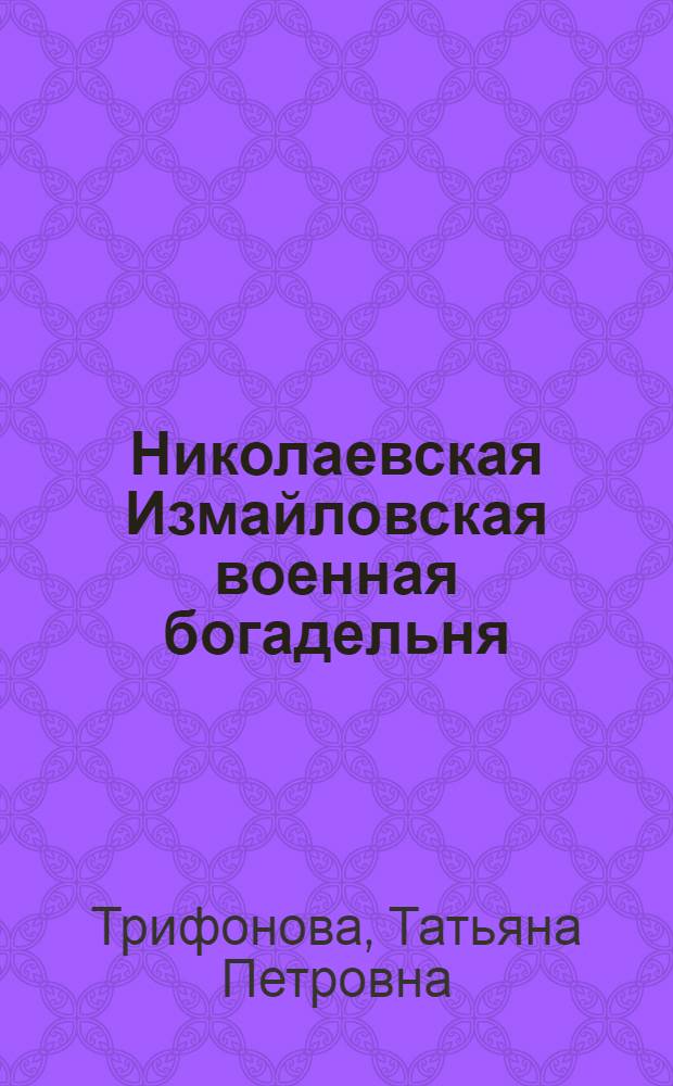 Николаевская Измайловская военная богадельня : традиции благотворительности и милосердия