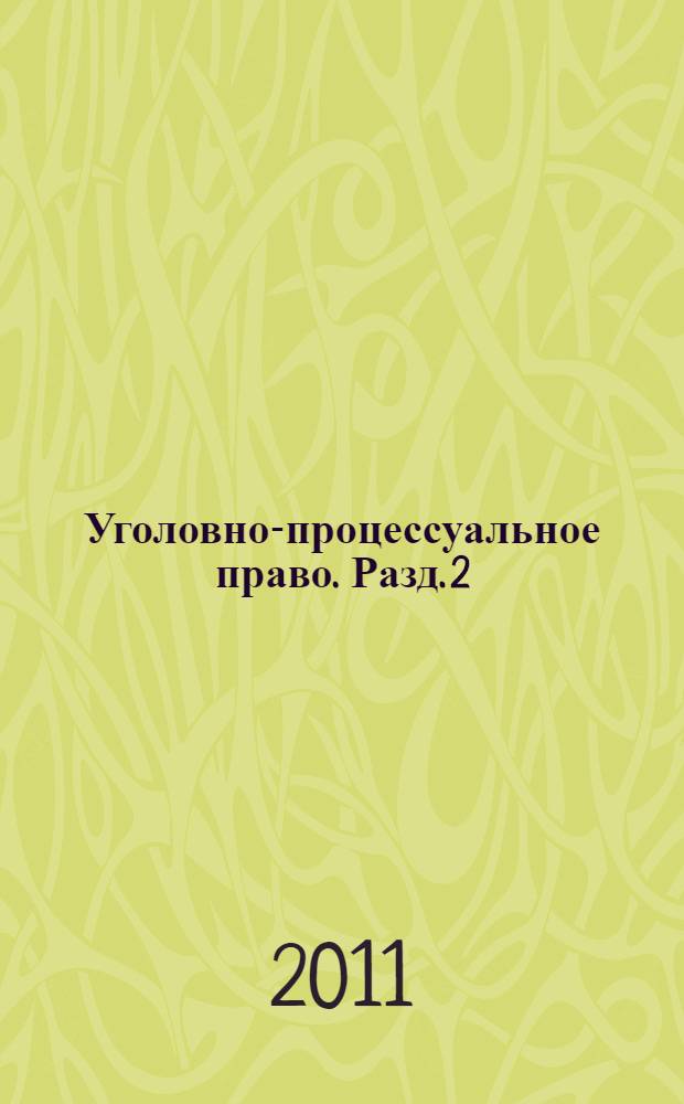 Уголовно-процессуальное право. Разд. 2 : Особенная часть