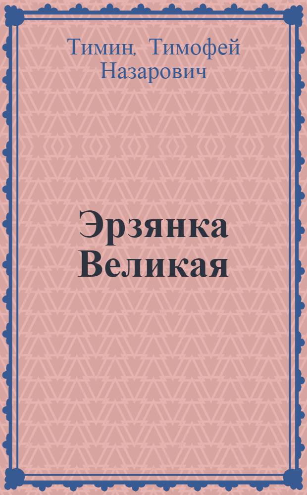 Эрзянка Великая : повести и рассказы