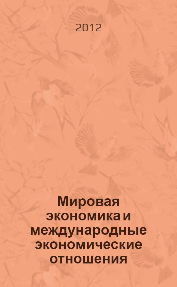 Мировая экономика и международные экономические отношения : учебник : для студентов, обучающихся по специальностям "Финансы и кредит", "Мировая экономика", "Налоги и налогообложение"