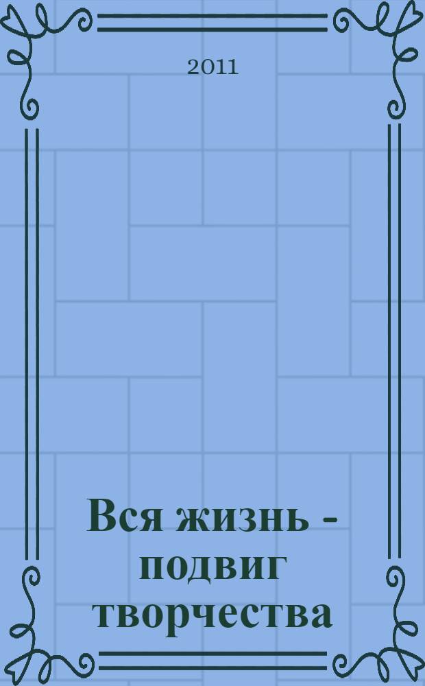 Вся жизнь - подвиг творчества : сборник статей, посвященный 100-летию со дня рождения Эффенди и Натальи Капиевых