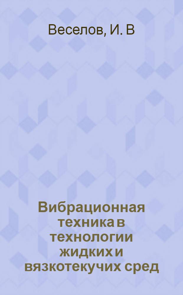 Вибрационная техника в технологии жидких и вязкотекучих сред: Учебно-методическое пособие