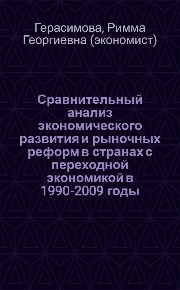 Сравнительный анализ экономического развития и рыночных реформ в странах с переходной экономикой в 1990-2009 годы : монография