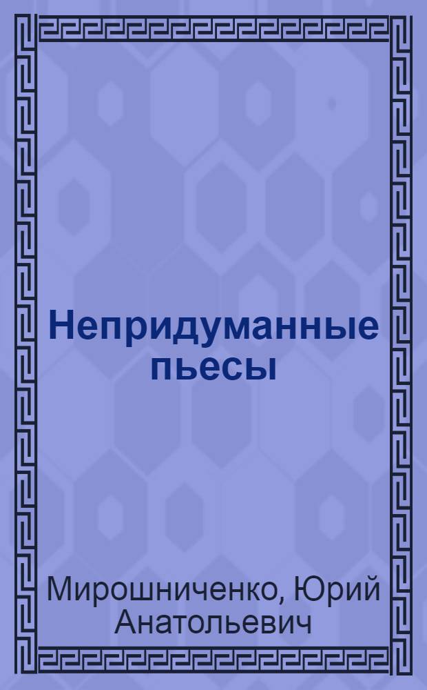 Непридуманные пьесы : в 2 т.