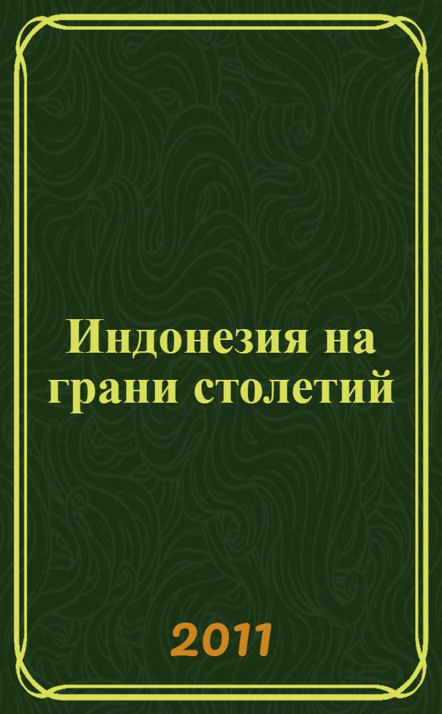 Индонезия на грани столетий (1997-2006 г.г.)