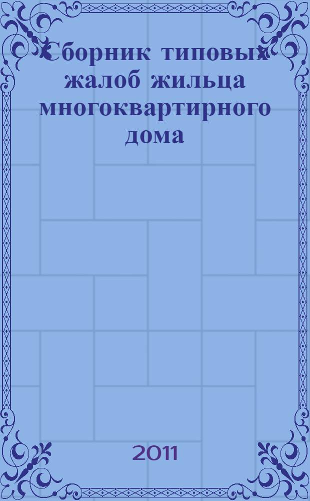 Сборник типовых жалоб жильца многоквартирного дома