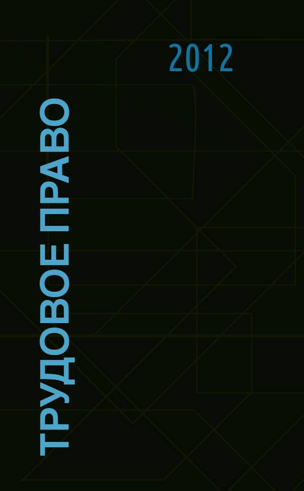 Трудовое право : курс лекций : учебное пособие для студентов высших учебных заведений, обучающихся по специальностям 030501.65 "Юриспруденция", 030505.65 "Правоохранительная деятельность"