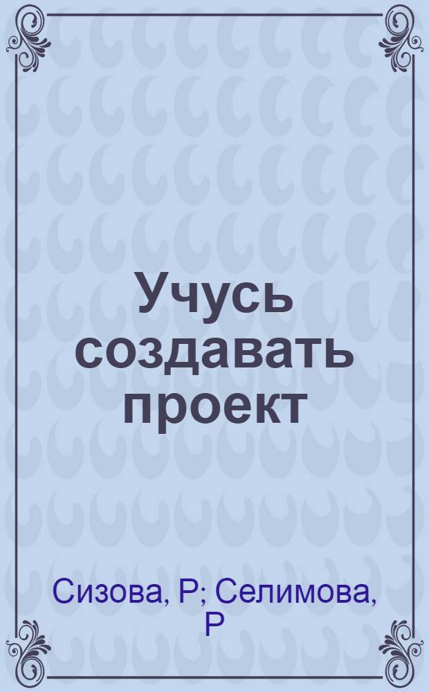Учусь создавать проект : метод. пос. для 2 кл