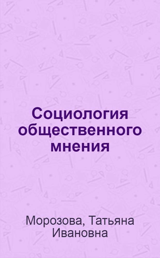 Социология общественного мнения : курс лекций