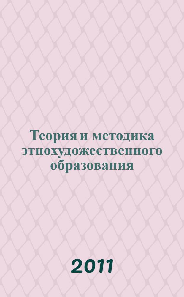 Теория и методика этнохудожественного образования : учеб.-метод. пос