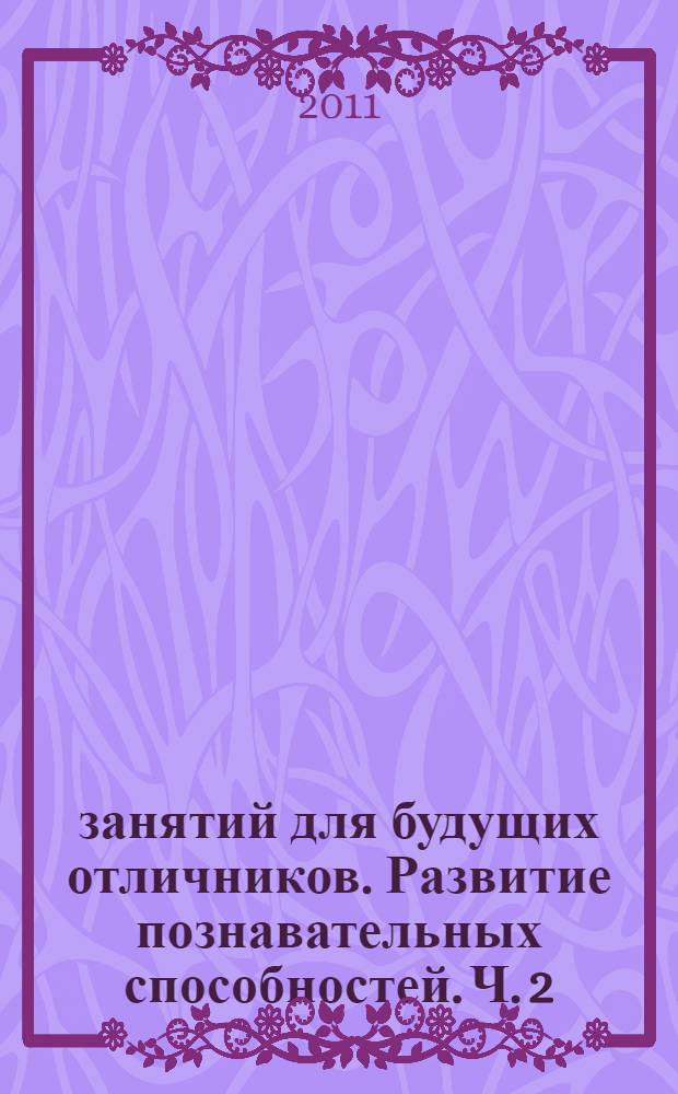 36 занятий для будущих отличников. Развитие познавательных способностей. Ч. 2: рабочая тетрадь для дошкольников