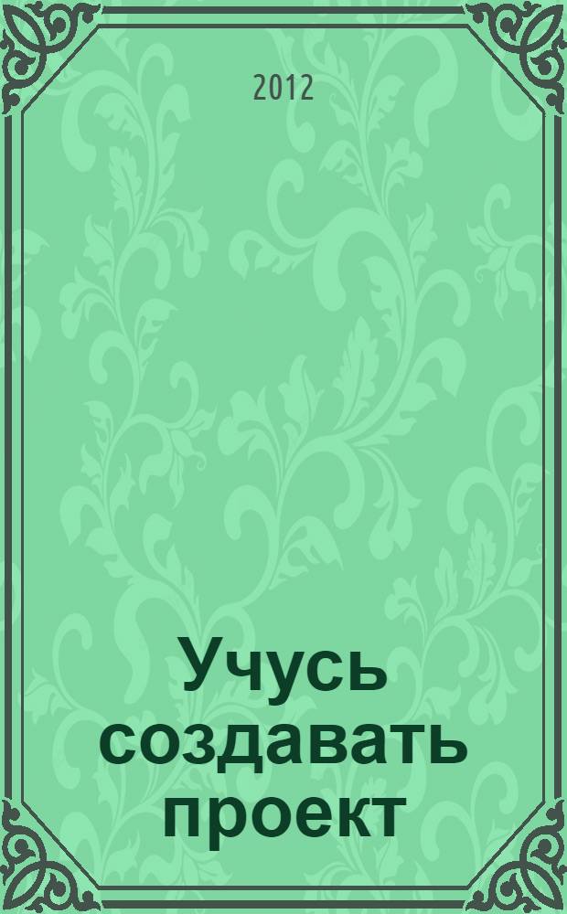 Учусь создавать проект : 2 класс: рабочая тетрадь. Ч.2