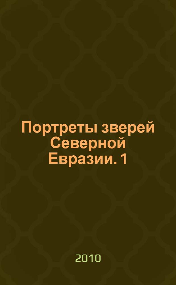 Портреты зверей Северной Евразии. [1] : Ластоногие