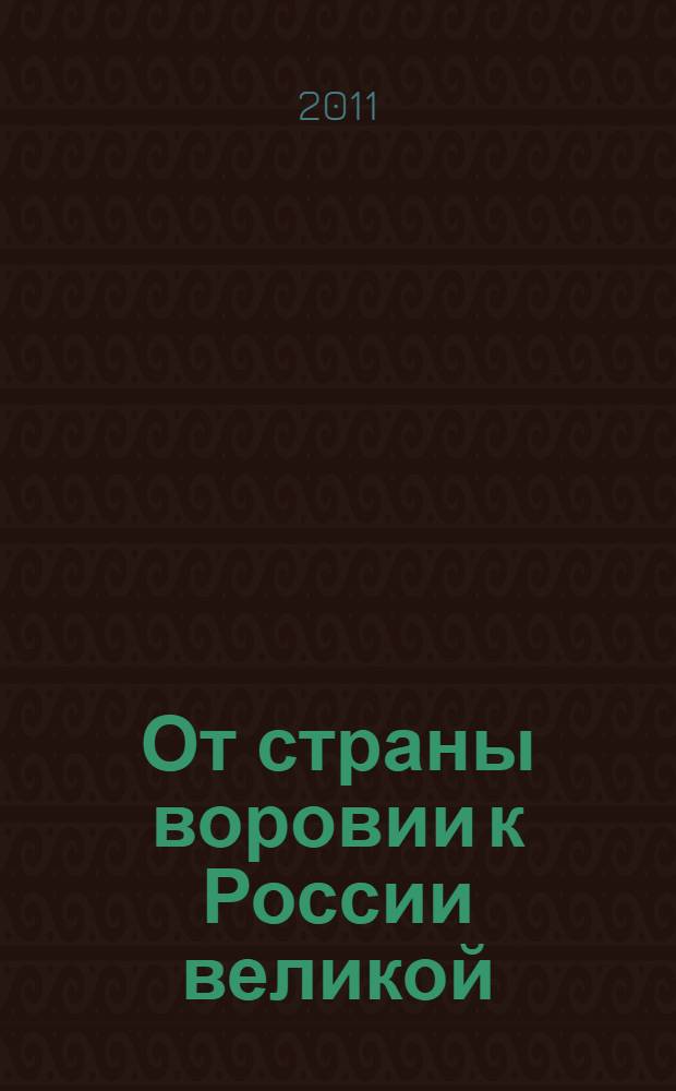 От страны воровии к России великой