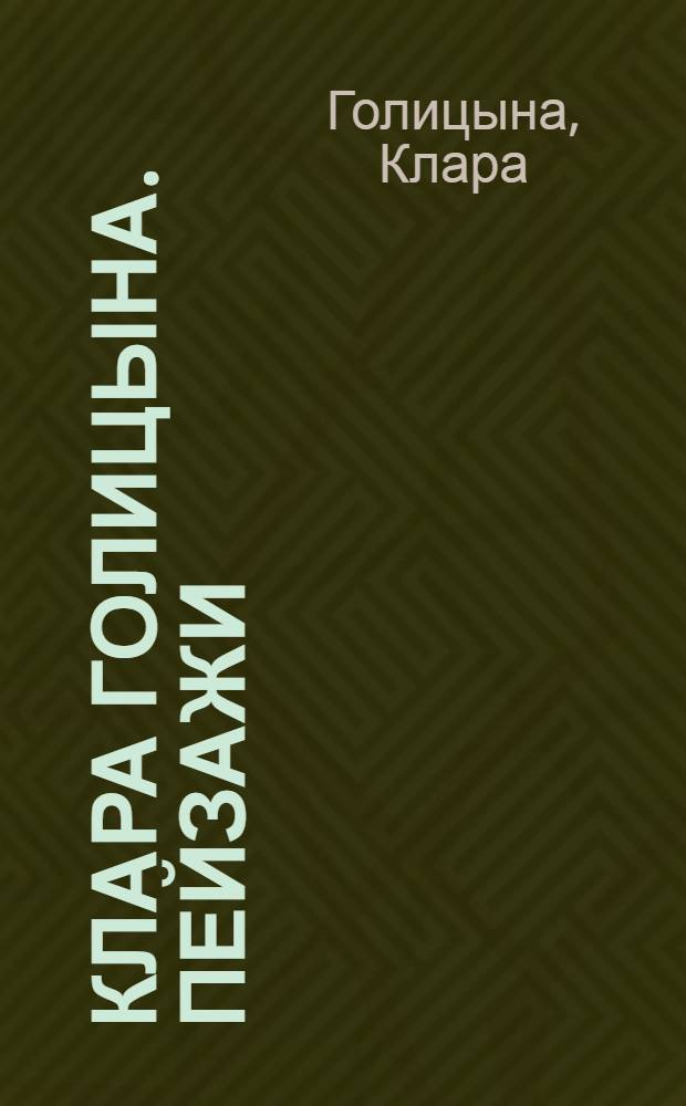 Клара Голицына. Пейзажи : альбом
