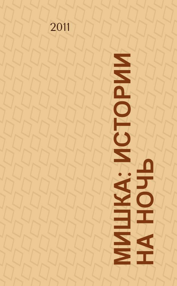 Мишка : истории на ночь : стихи