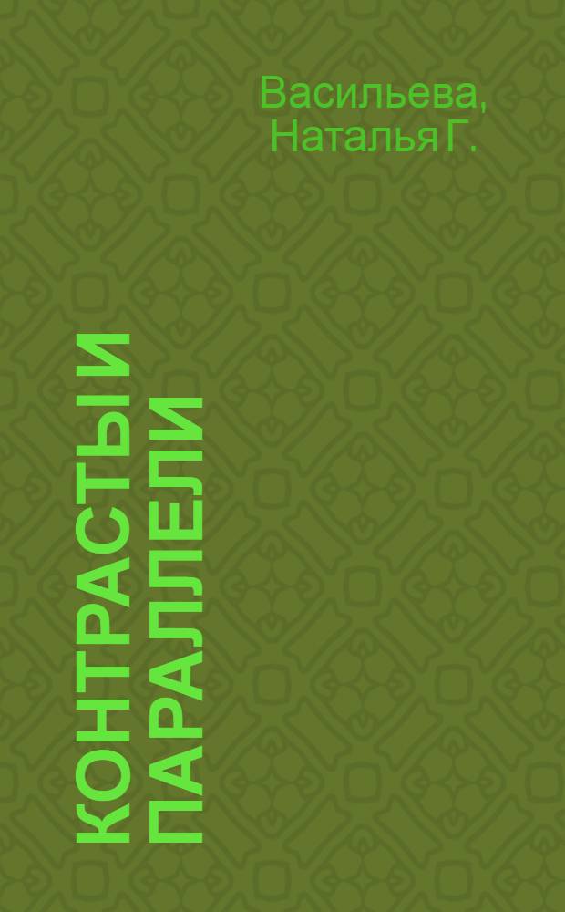 Контрасты и параллели : театр. Живопись. Графика : каталог выставки работ Натальи Васильевой и Ольги Васильевой, Москва, 18 августа - 15 сентября 2011