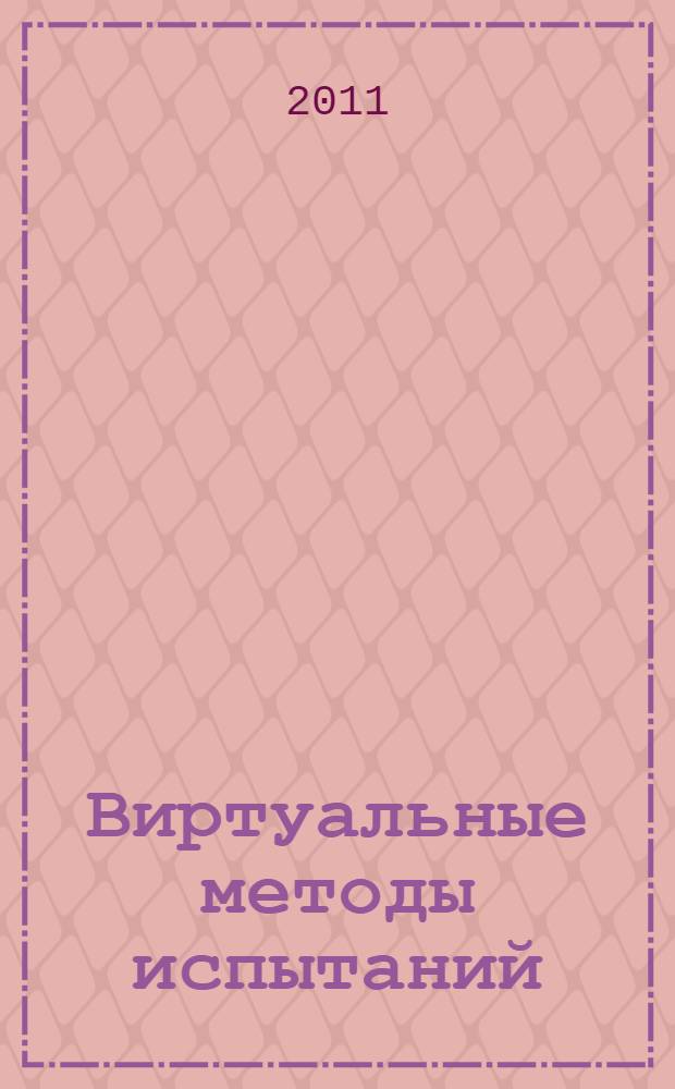 Виртуальные методы испытаний: лабораторный практикум : учебное пособие