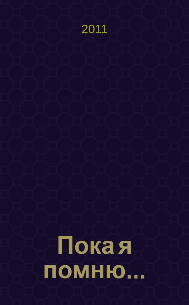 Пока я помню... : воспоминания сына композитора