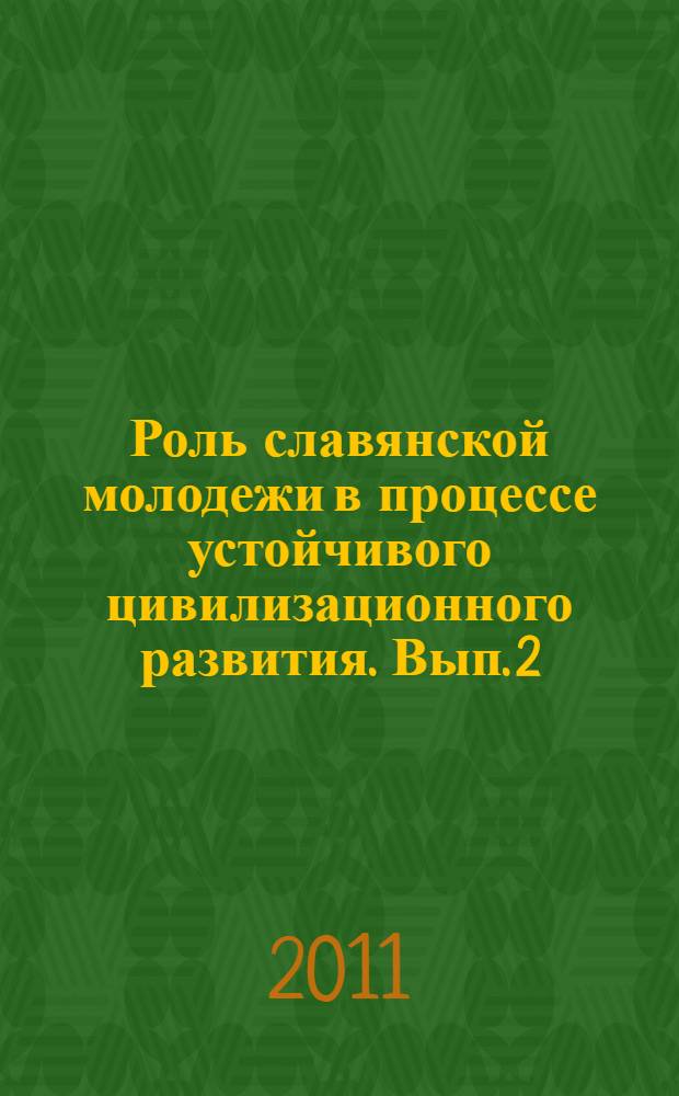 Роль славянской молодежи в процессе устойчивого цивилизационного развития. [Вып. 2] : Славянства многоликий мир