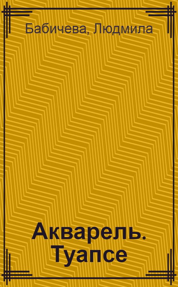 Акварель. Туапсе : учебное пособие
