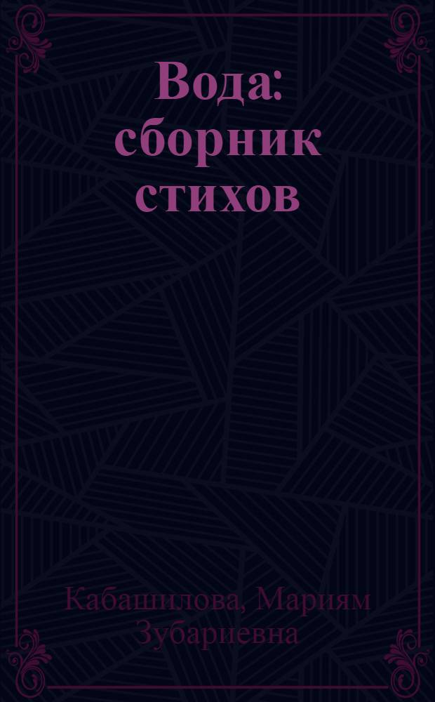 Вода : сборник стихов