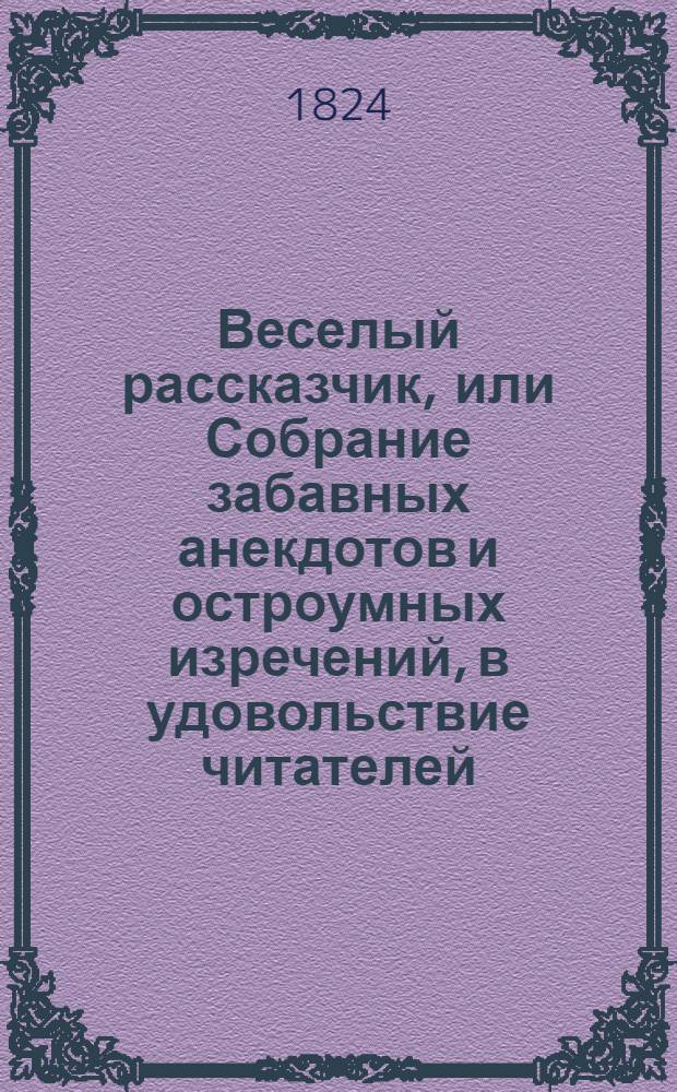 Веселый рассказчик, или Собрание забавных анекдотов и остроумных изречений, в удовольствие читателей. Ч. 2
