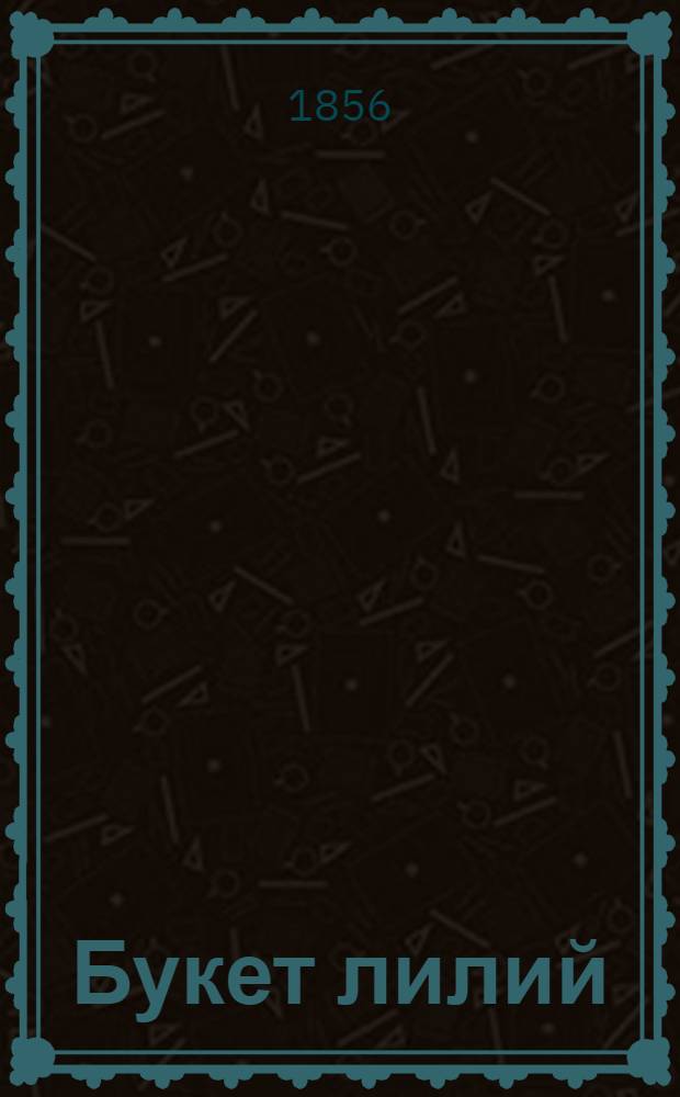 Букет лилий : Собр. рус. стихотворений для детей сред. возраста