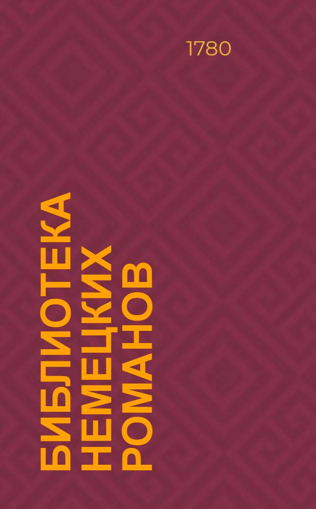 Библиотека немецких романов