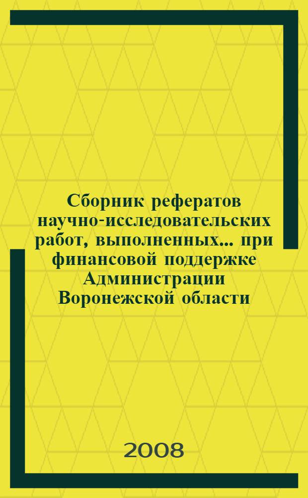 Сборник рефератов научно-исследовательских работ, выполненных ... при финансовой поддержке Администрации Воронежской области