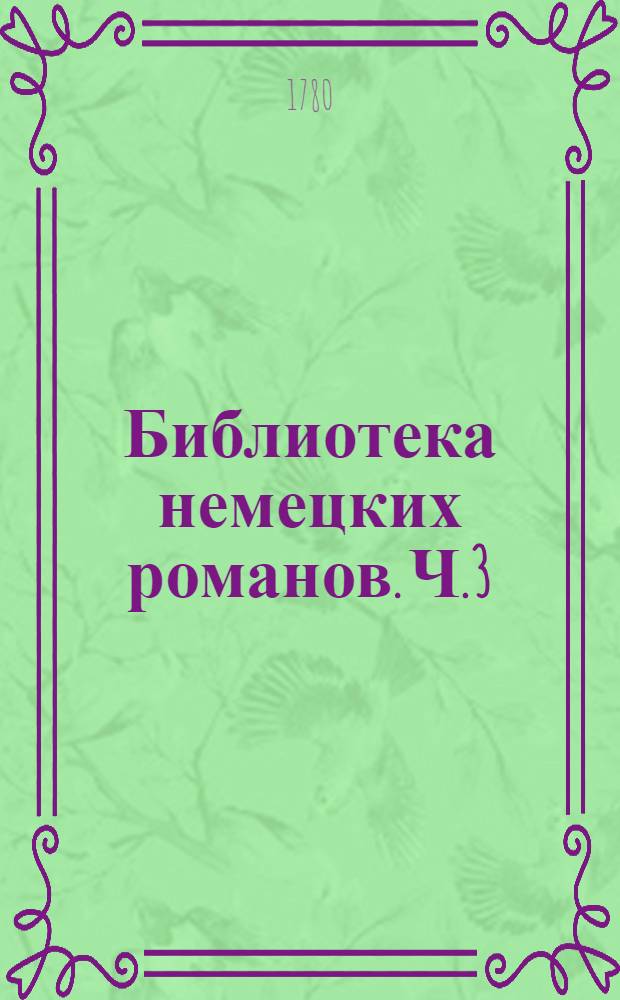 Библиотека немецких романов. Ч.3