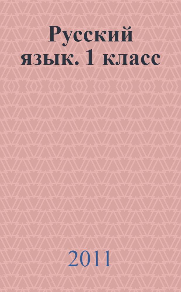 Русский язык. 1 класс: система уроков