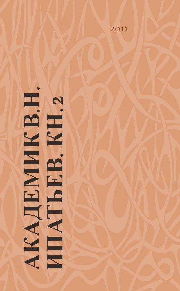 Академик В.Н. Ипатьев. Кн. 2