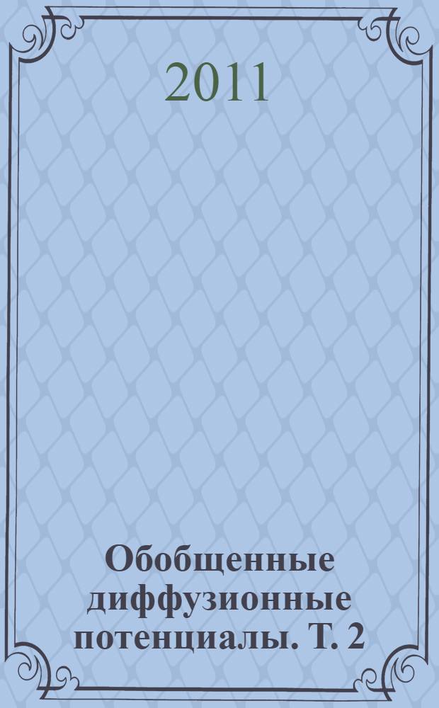 Обобщенные диффузионные потенциалы. Т. 2