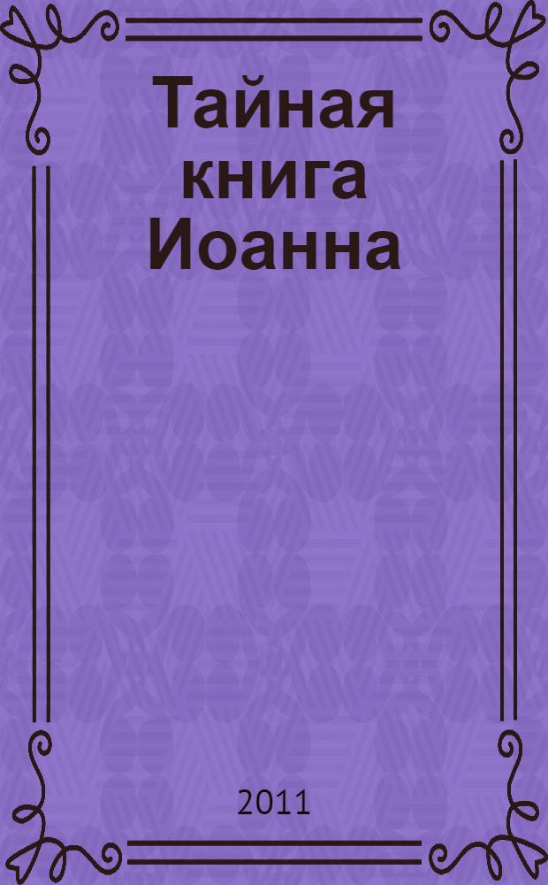 Тайная книга Иоанна : раскрытие сути христианства