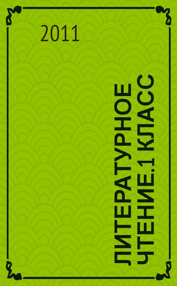 Литературное чтение. 1 класс: система уроков