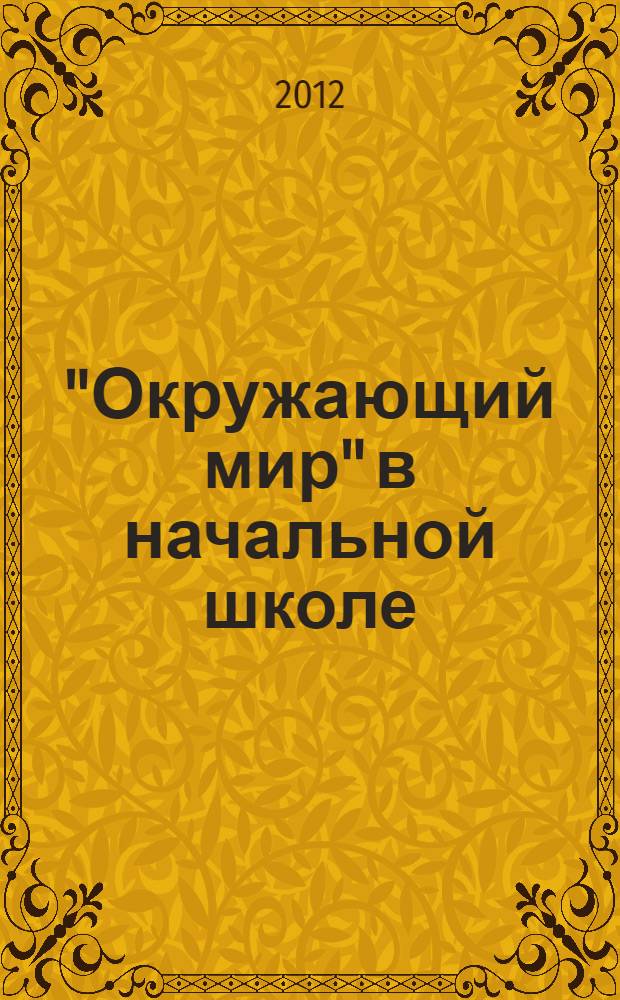 "Окружающий мир" в начальной школе: как реализовать ФГОС : пособие для учителя