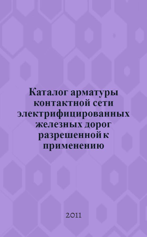 Каталог арматуры контактной сети электрифицированных железных дорог разрешенной к применению, департаментом электрификации и электроснабжения ОАО "РЖД"