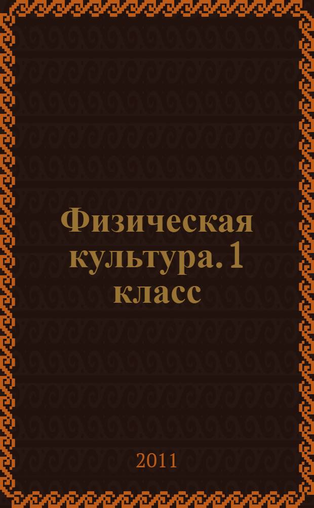 Физическая культура. 1 класс: система уроков по уч-ку А.П. Матвеева