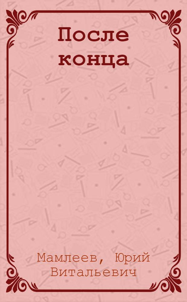После конца : роман