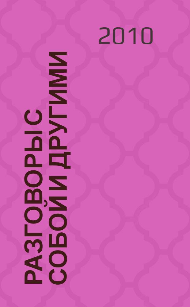 Разговоры с собой и другими : сборник миниатюр