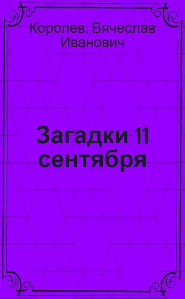 Загадки 11 сентября : почему упали башни?