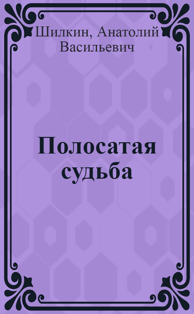 Полосатая судьба : стихи. Песни. Баллады. Притчи