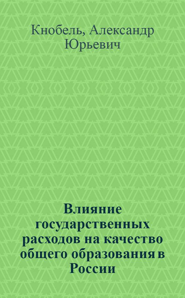 Влияние государственных расходов на качество общего образования в России